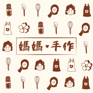 媽媽手作