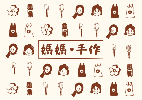 媽媽手作