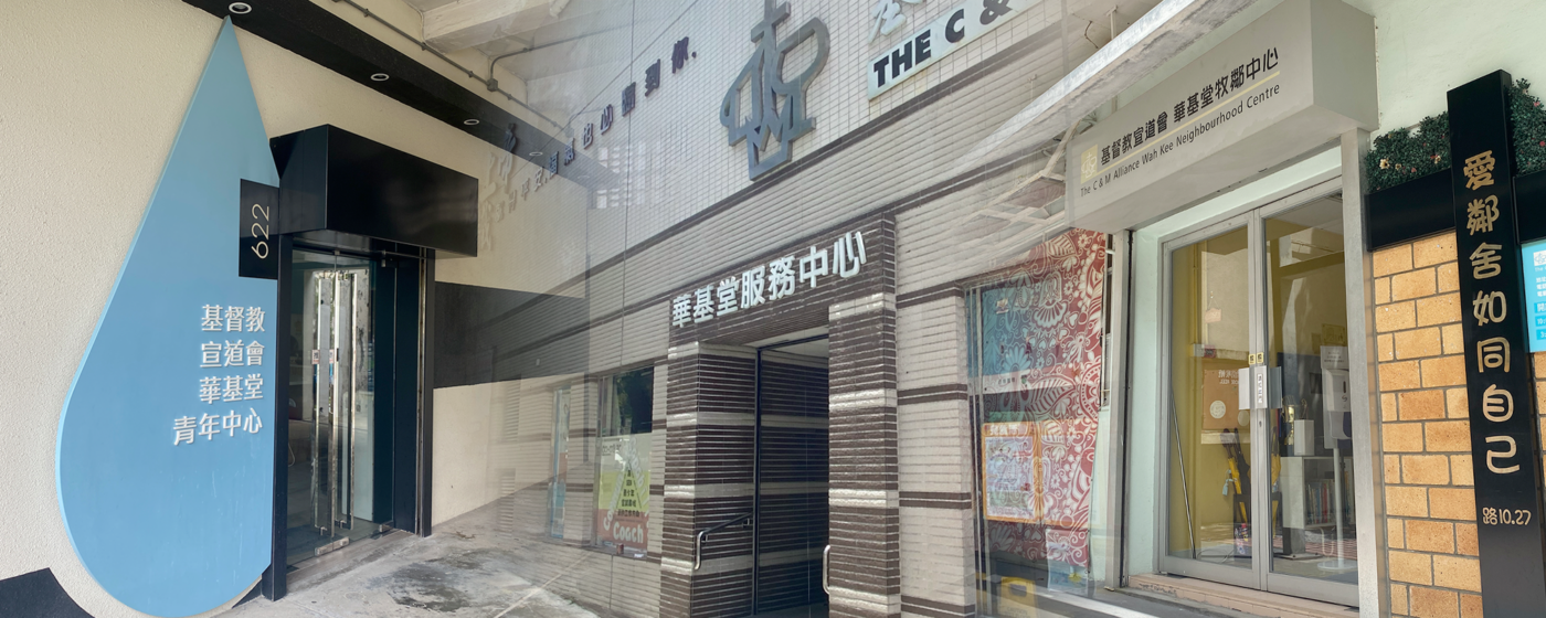 基督教宣道會華基堂社會服務