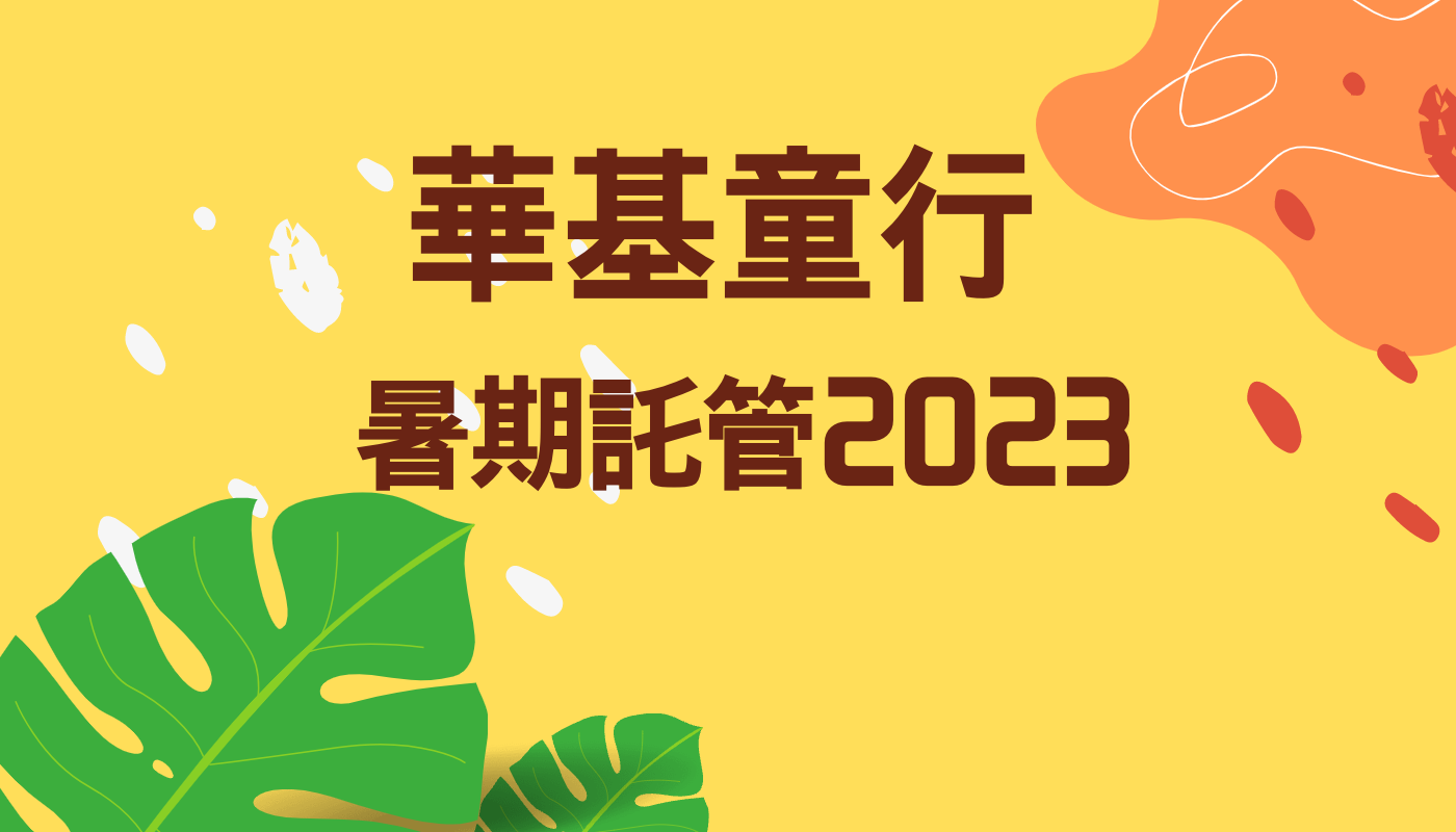 基督教宣道會華基堂社會服務