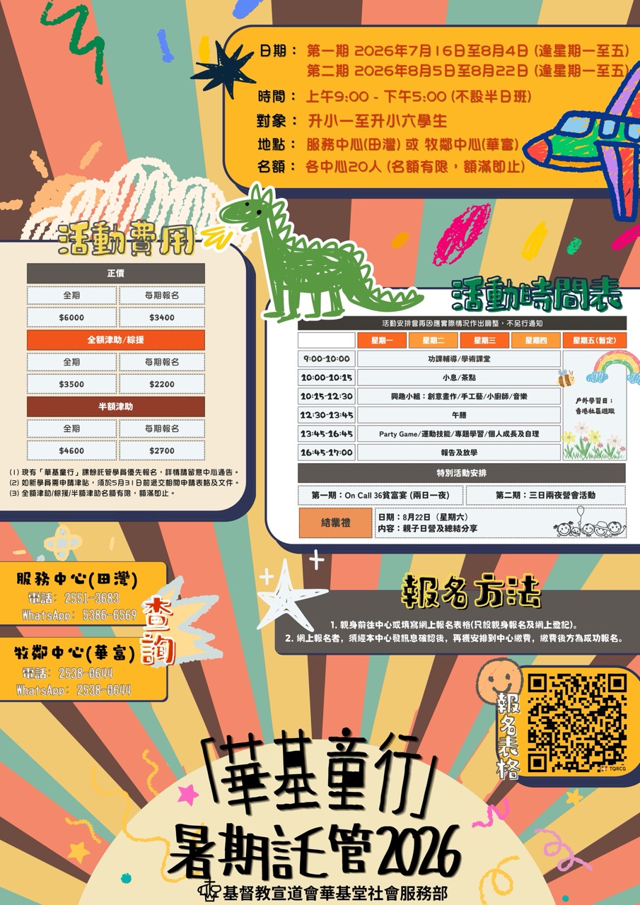 華基童行暑期託管2026