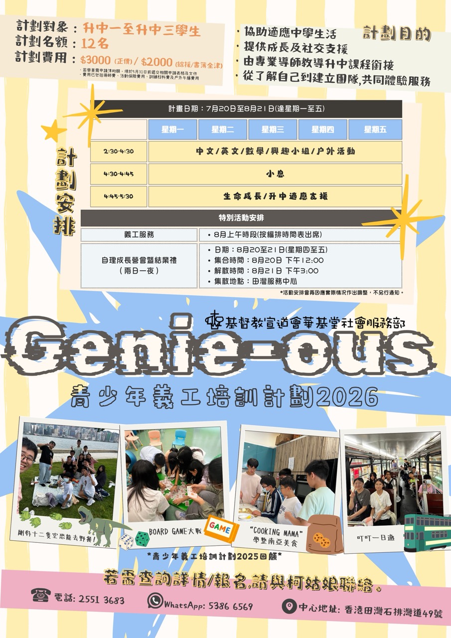 Genie-ous 青少年義工培訓計劃2026